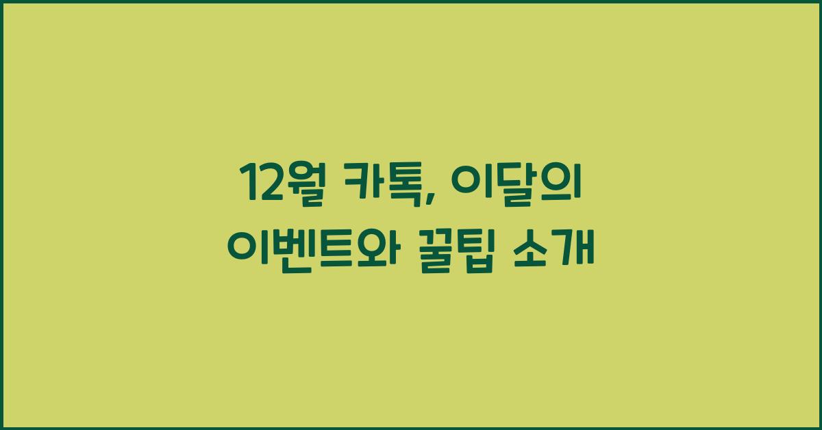 12월 카톡