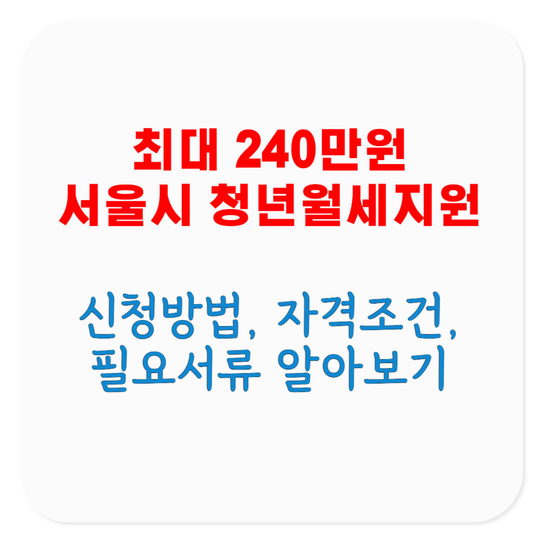 서울 거주 청년 1인 가구 최대 240만원 지원 2025 서울시 청년월세지원 신청방법, 자격조건, 필요서류, 온라인 신청 방법