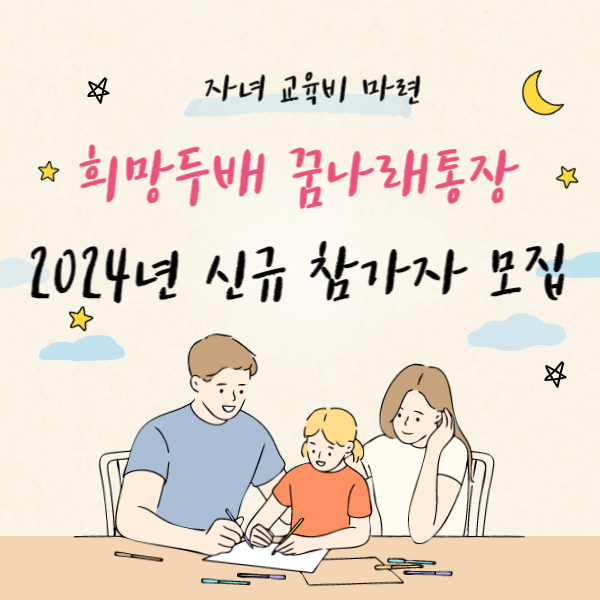 꿈나래통장