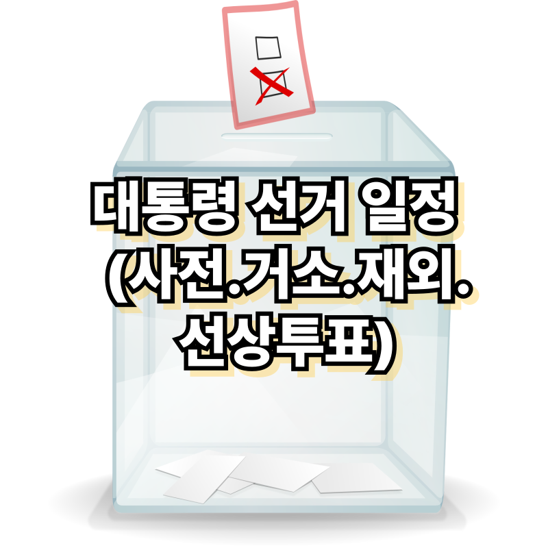 대통령선거 일정(사전&middot;거소&middot;재외&middot;선상투표)