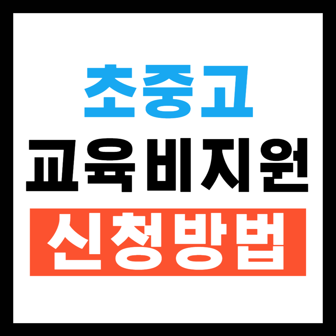 초중고 교육비 지원