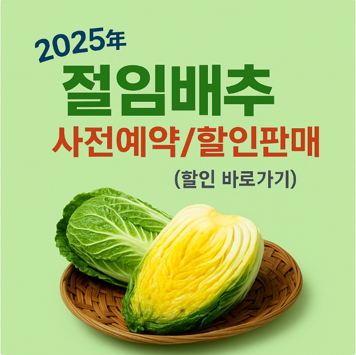 절임배추 20kg 사전예약, 할인판매