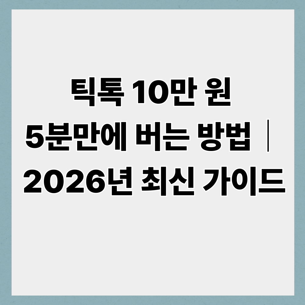 틱톡 10만 원 5분만에 버는 방법|2026년 최신 가이드