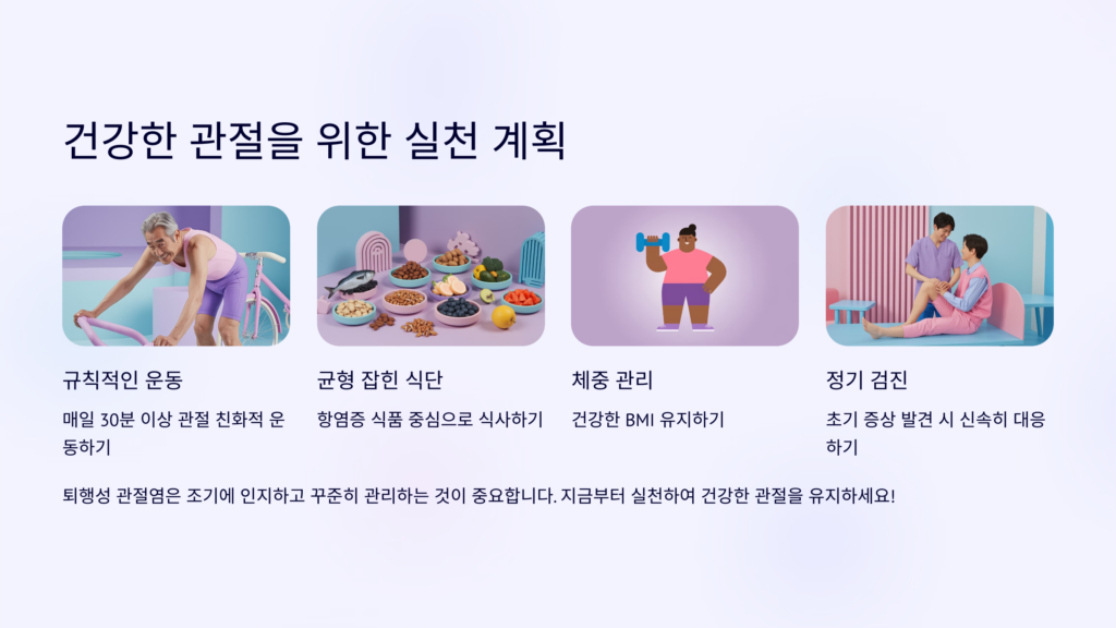 건강한 관절을 위한 실천계획