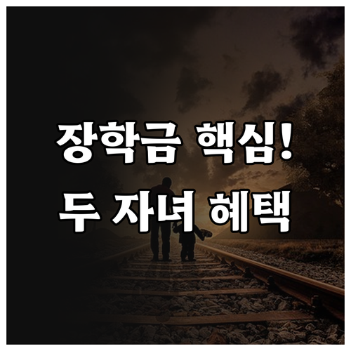 두 자녀 이상 혜택 2025 인천 장..