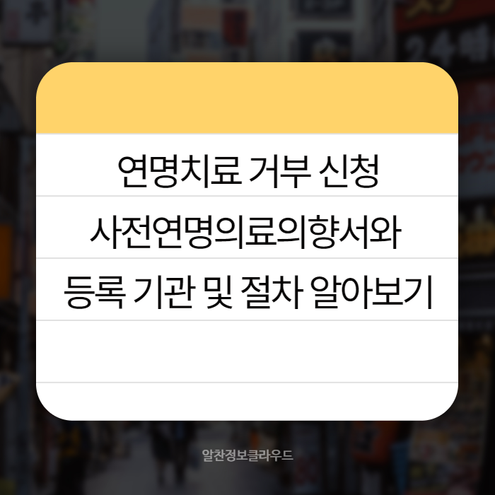 연명치료거부신청 02