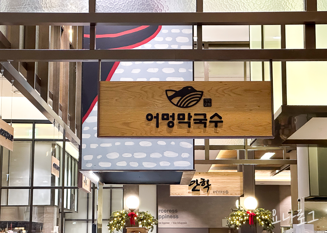 판교맛집 판교현대백화점 판교막국수 판교막국수맛집 어멍막국수 판교현백맛집 판교현백맛집추천 판교현백식품관 판교현대백화점식품관 들기름막국수 판교들기름막국수 판교맛집추천
