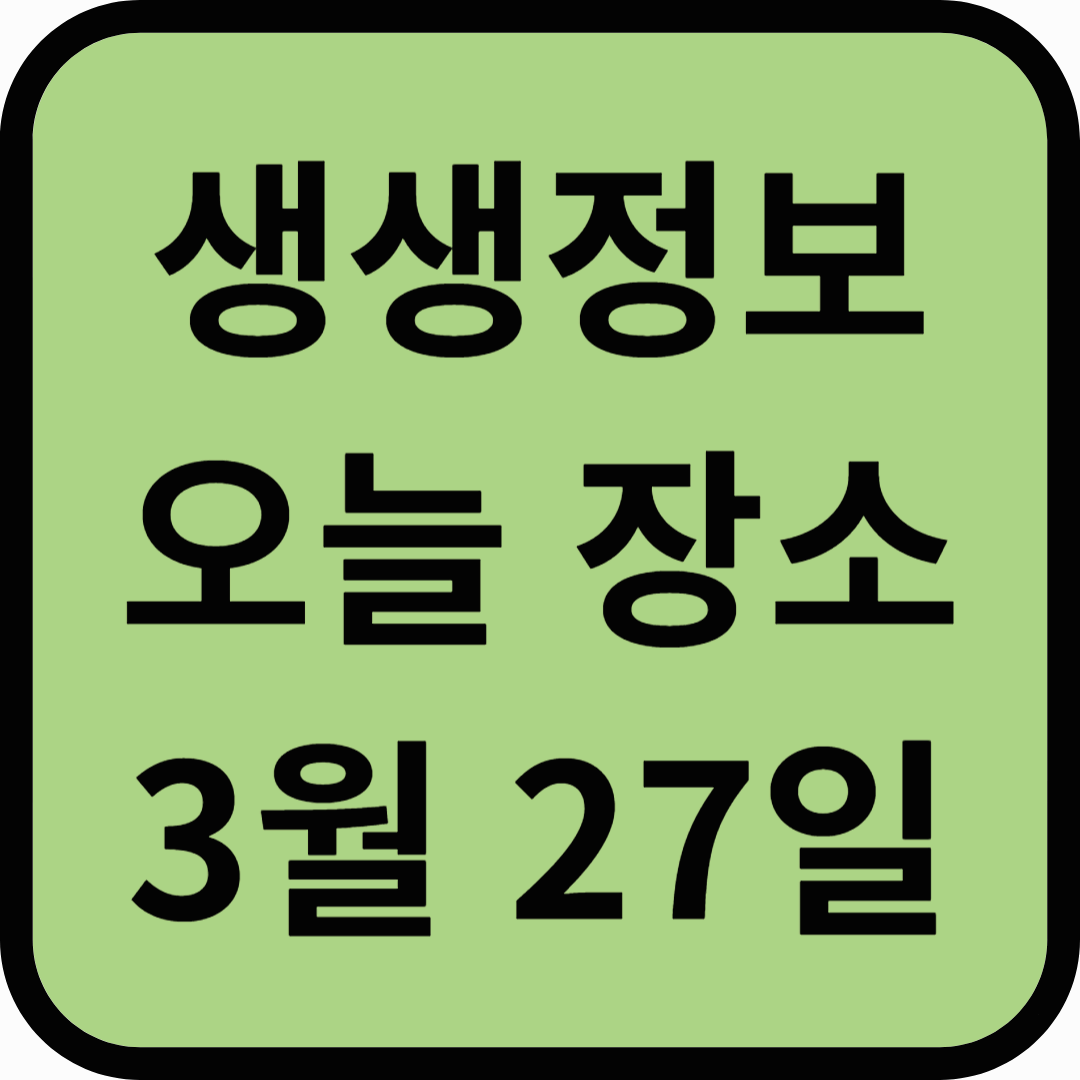 생생정보통 오늘방송(3월 27일) 청아람케어,헤키,나폴리농원