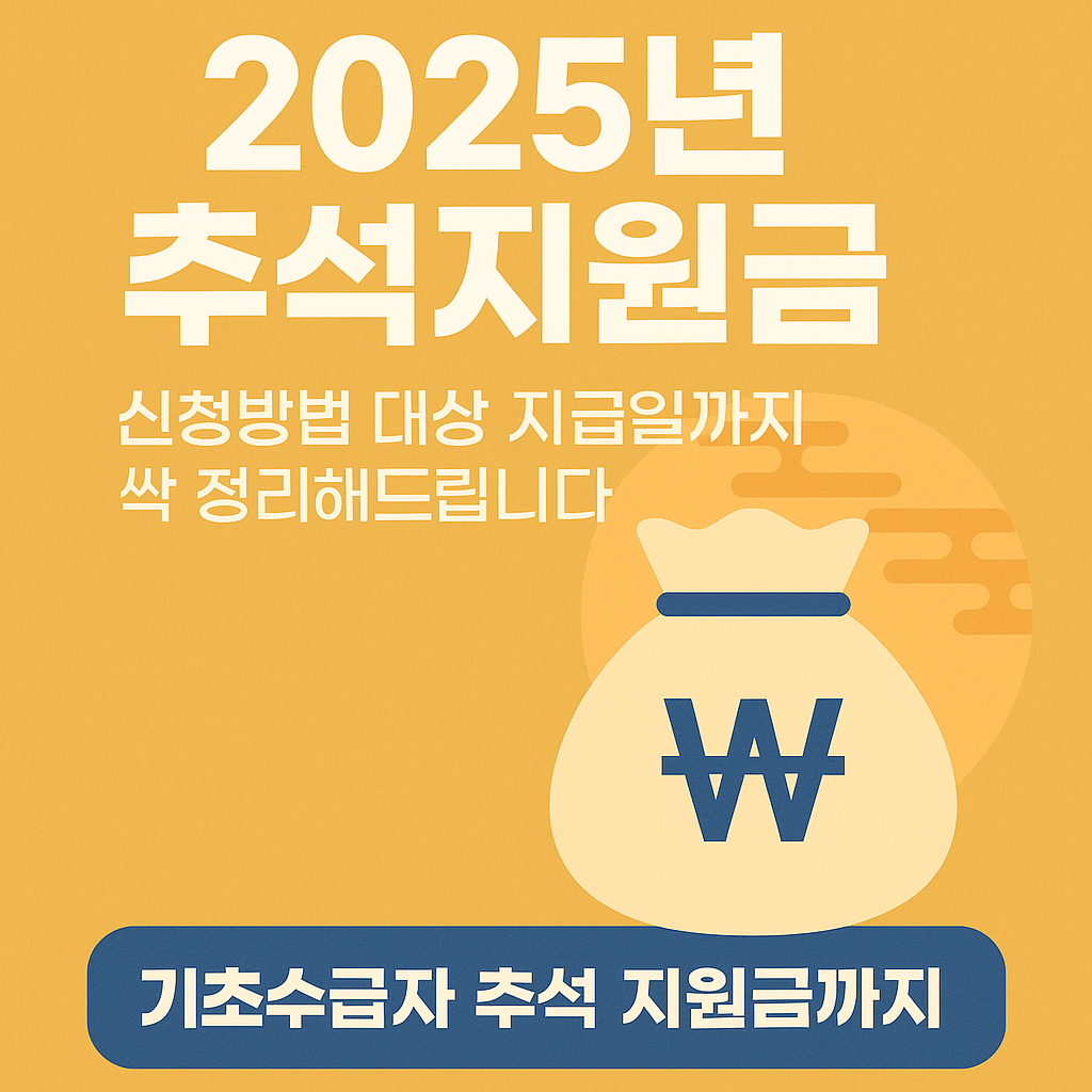 2025년 추석지원금