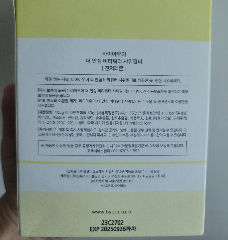 바이아우어 더 안심 비타워터 샤워필터 효능 및 주의사항