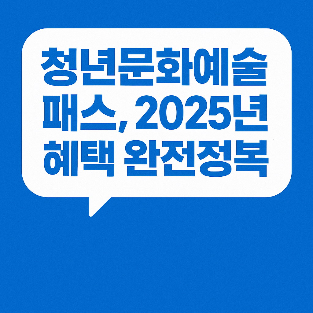 청년문화예술패스, 2025년 혜택 완전정복! (대상, 금액, 일정, 사용처, 잔여포인트조회)