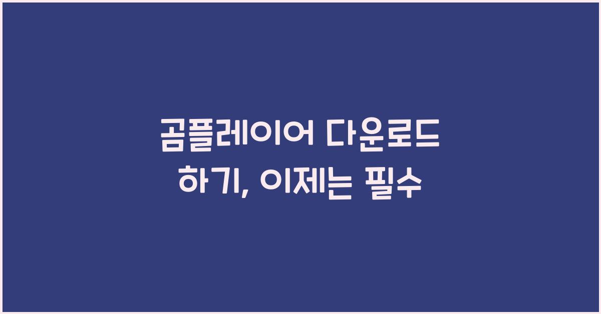 곰플레이어 다운로드 하기