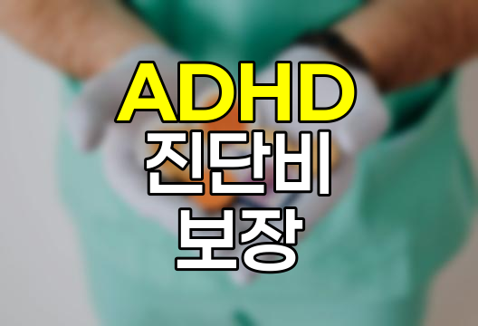 ADHD 진단비 보장과 치료 지원 현황