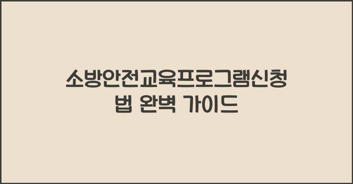 소방안전교육프로그램신청법