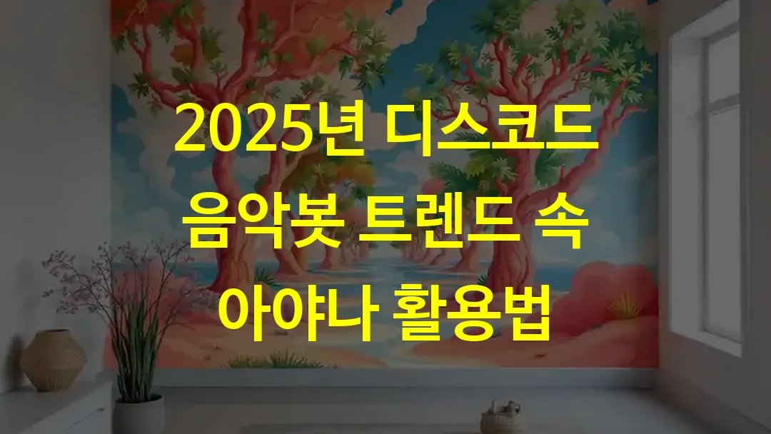 2025년 디스코드 음악봇 트렌드 속 아야나 활용법