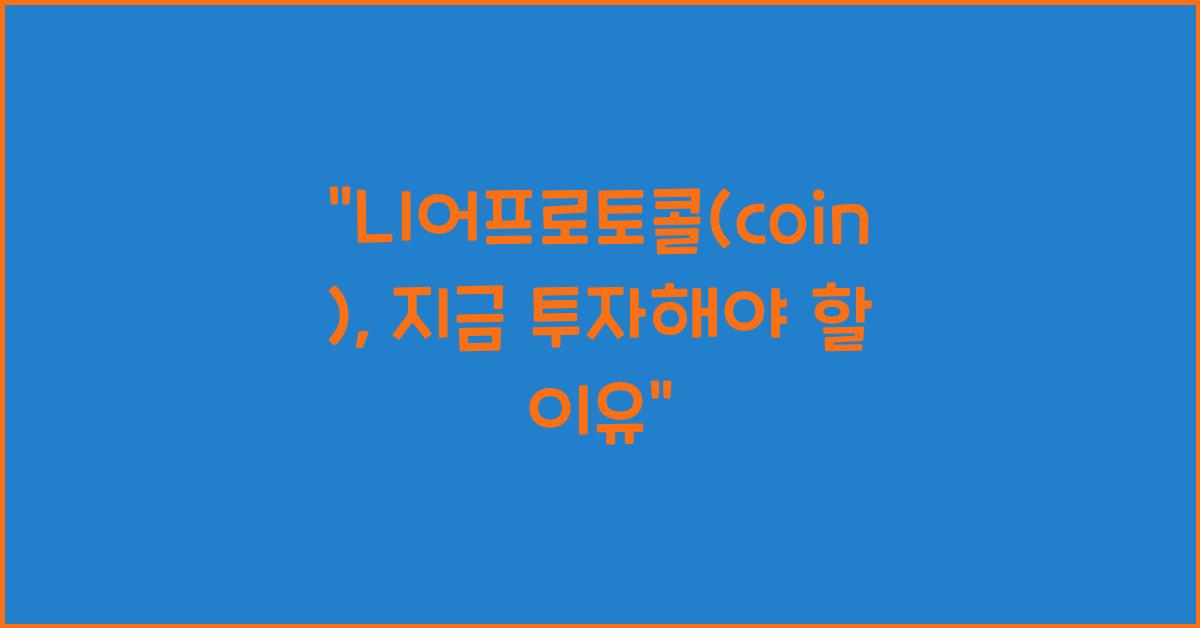 니어프로토콜(coin)