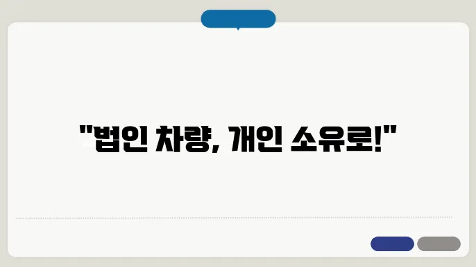 법인 차량 개인전