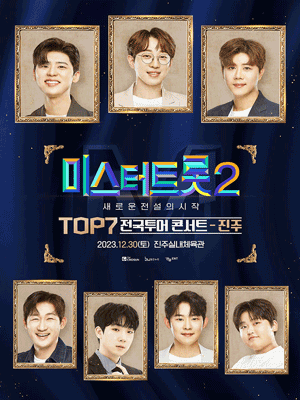 미스터 트롯2 진주 콘서트 앵콜 일정과 예매 방법