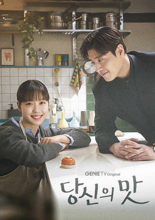 넷플릭스 당신의맛 포스터