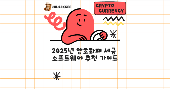 2025년 암호화폐 세금 소프트웨어 추천 가이드