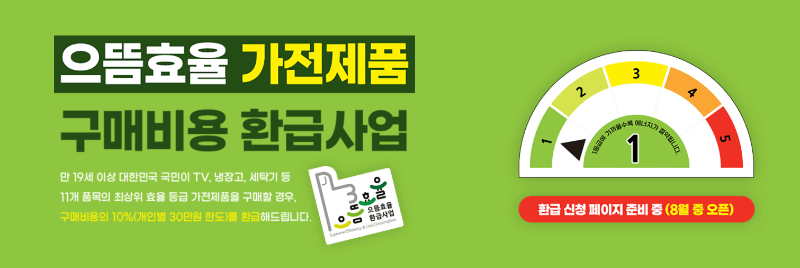 전기요금 폭탄 피하는 법! 으뜸효율 가전 환급제도