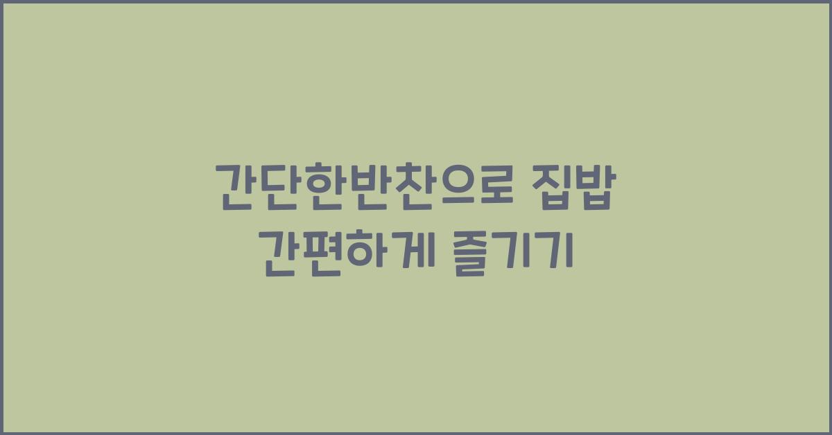 간단한반찬