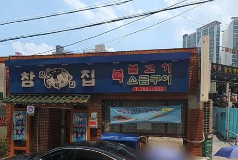 참복집