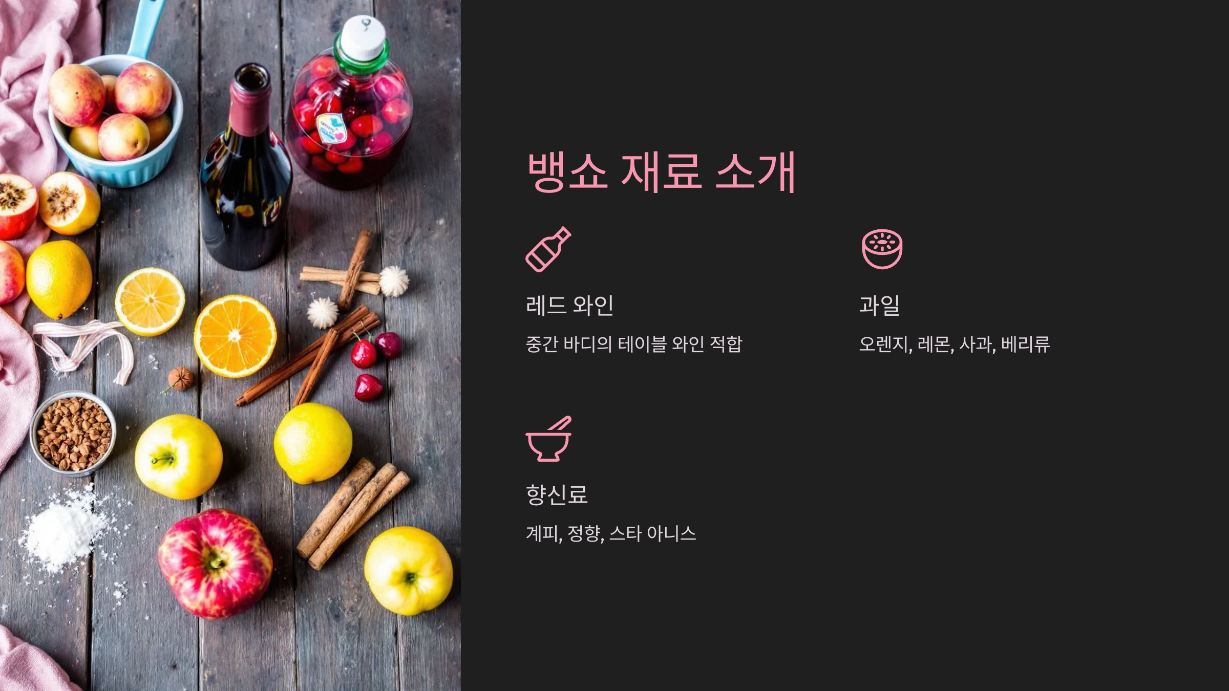 뱅쇼 재료 소개