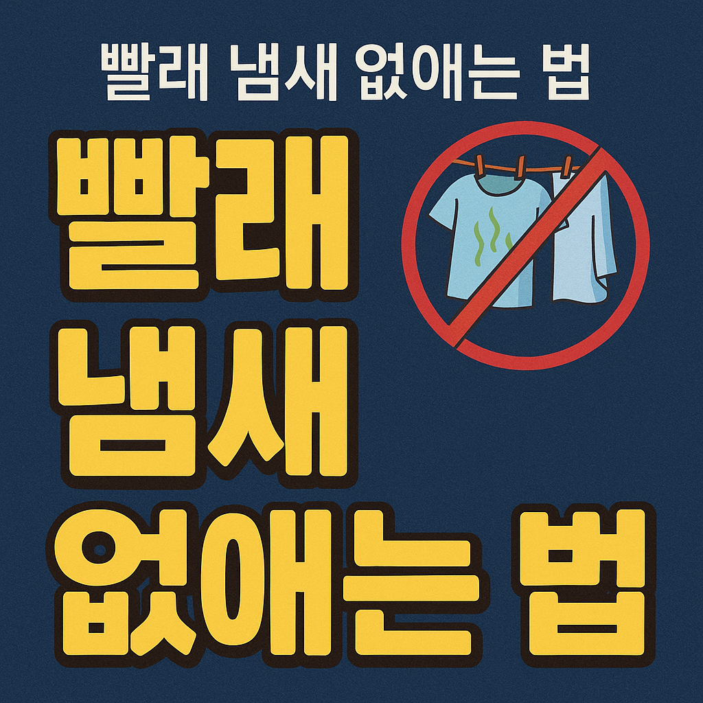 빨래 냄새 없애는 법