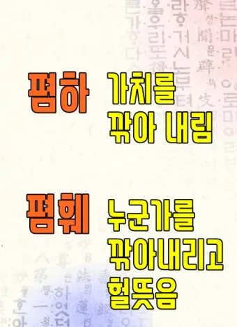 폄하 폄훼 뜻 가치 깎아내리다 헐뜯다 사용법_17