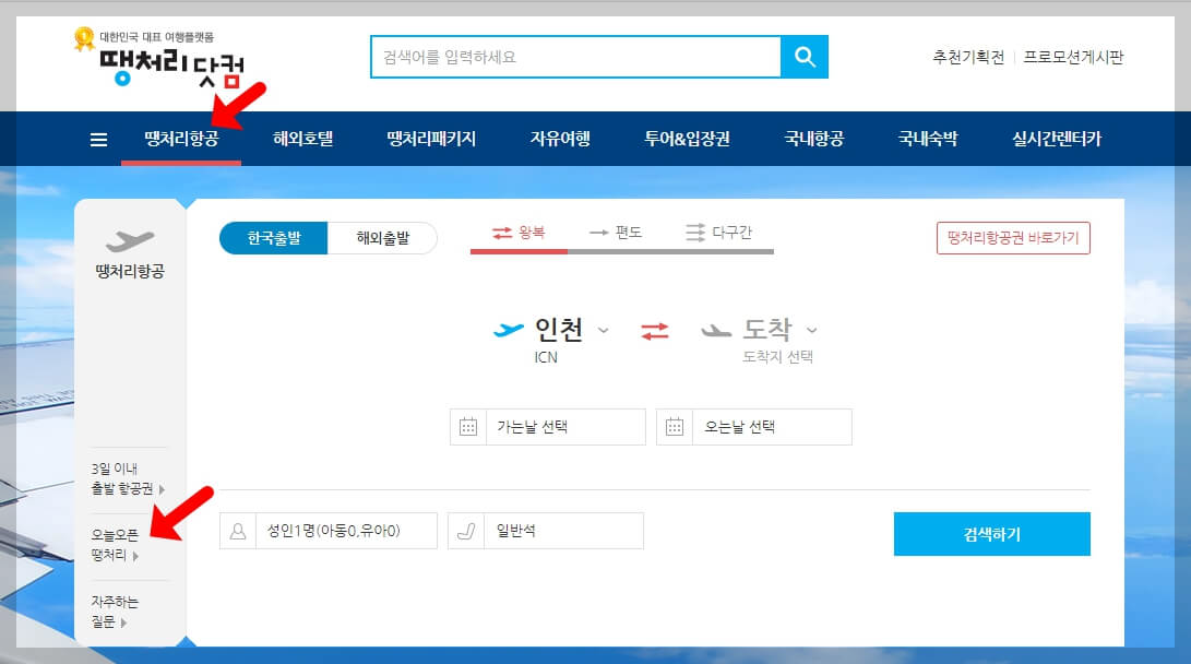 땡처리닷컴 최저가 항공권 예약