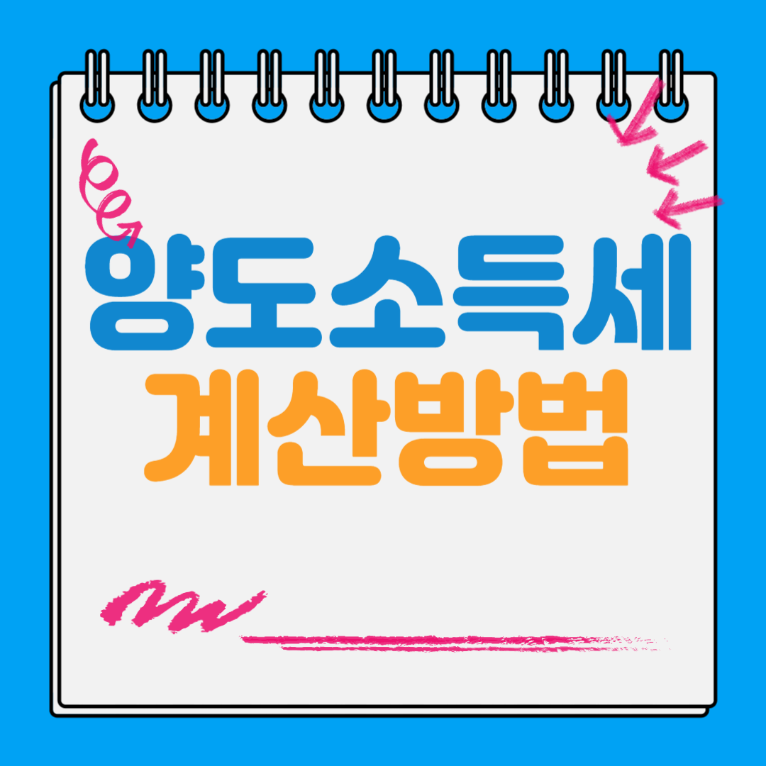 양도소득세 계산방법