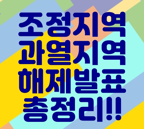 조정대상지역 투기과열지구 해제