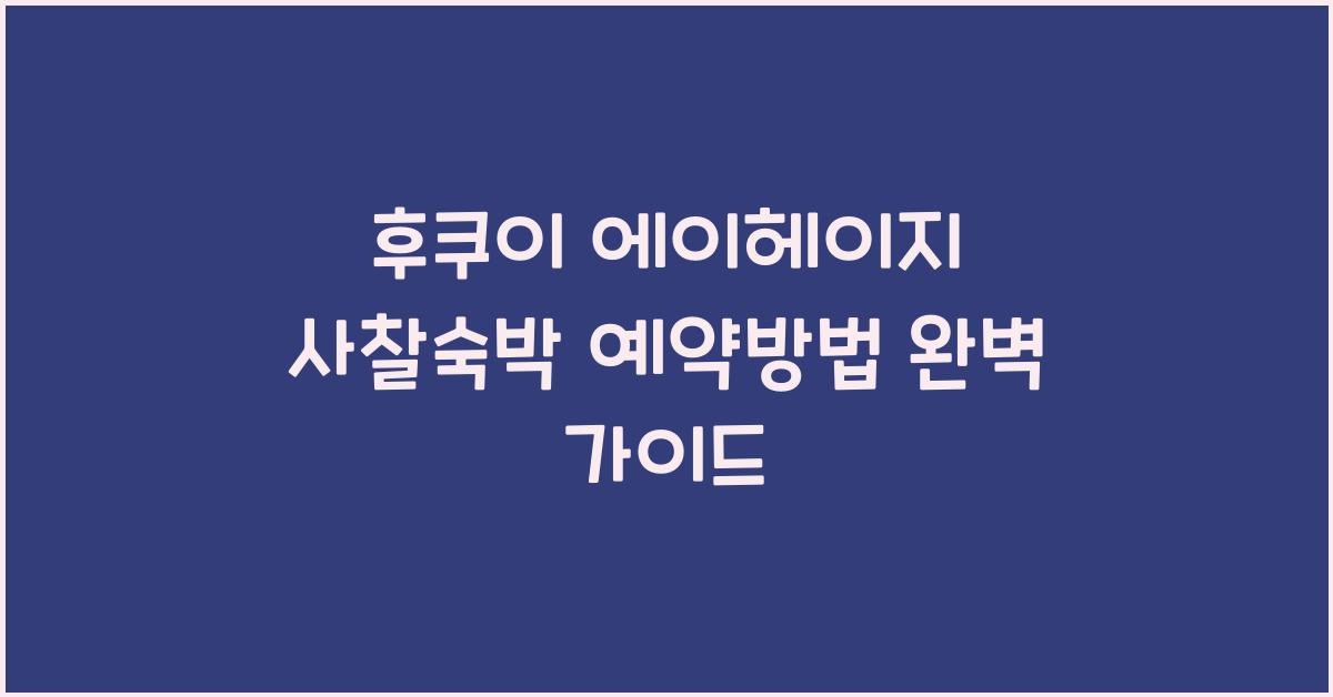 후쿠이 에이헤이지 사찰숙박 예약방법