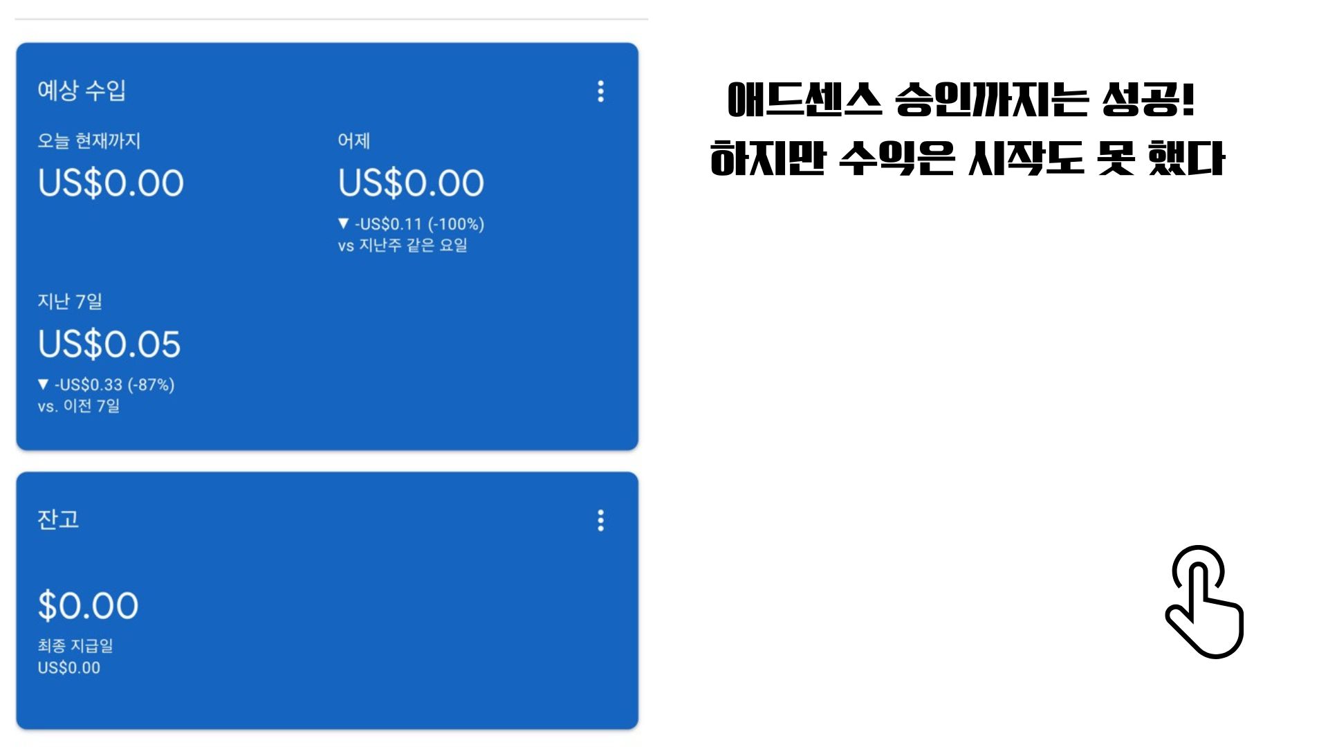 제테크 시작, 애드센스 승인 받았지만 수익은 아직… 주부의 진짜 현실 후기