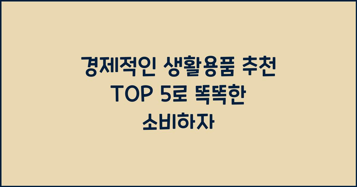 경제적인 생활용품 추천 TOP 5