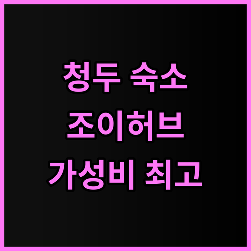 청두 조이허브 에어 호텔 추천 후기 ..