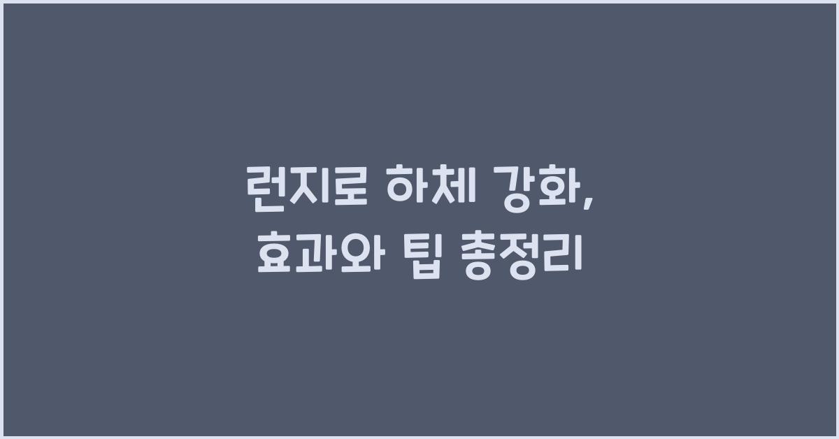 런지로 하체 강화