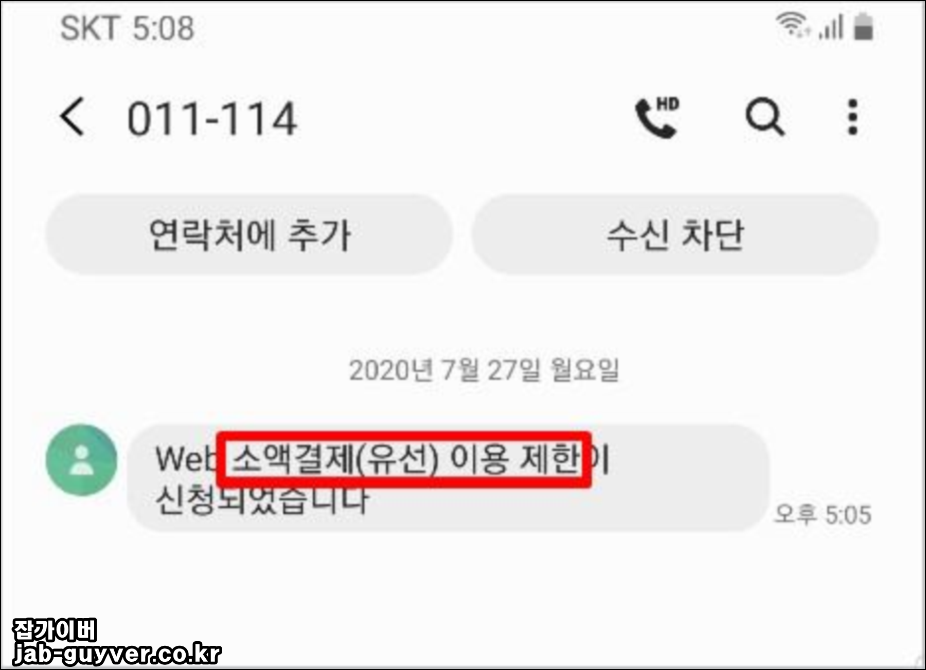 SKT 소액결제 차단 완료 후 문자로 이용 신청 제한 안내를 받는 예시