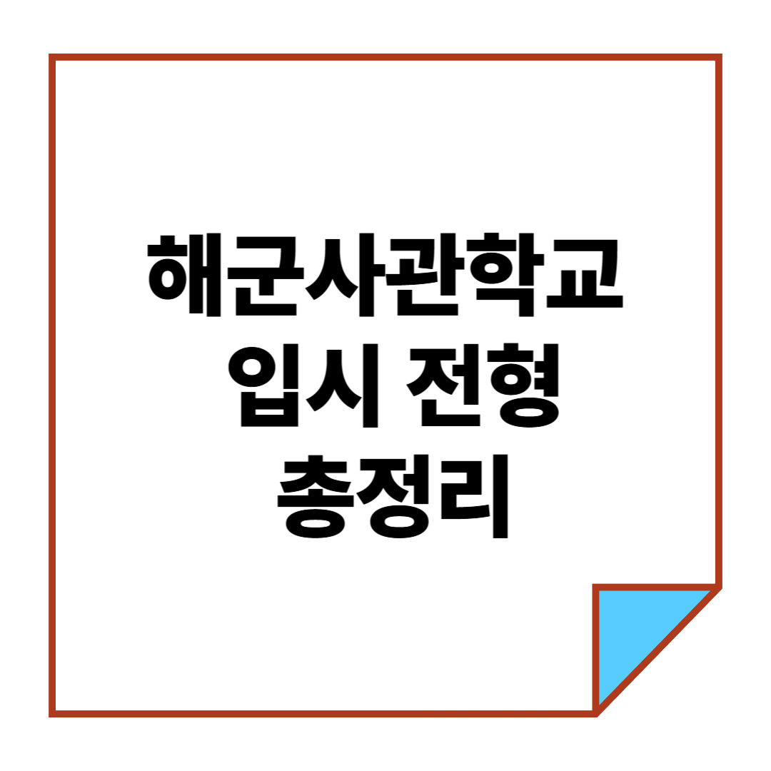 해군사관학교 입시 전형 총정리