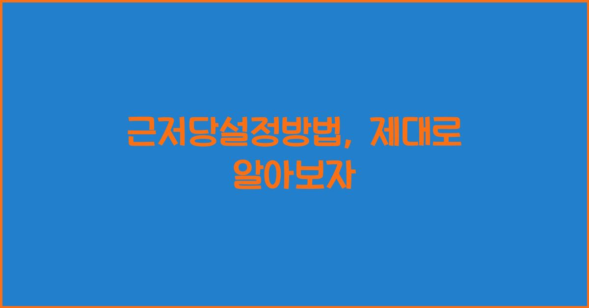 근저당설정방법