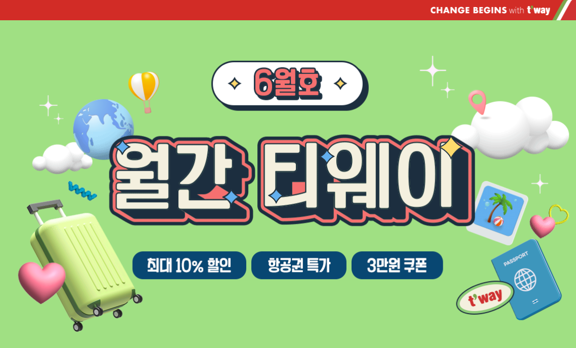 티웨이항공 월간 티웨이 이벤트 포스터