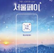 서울사랑상품권 사용하기