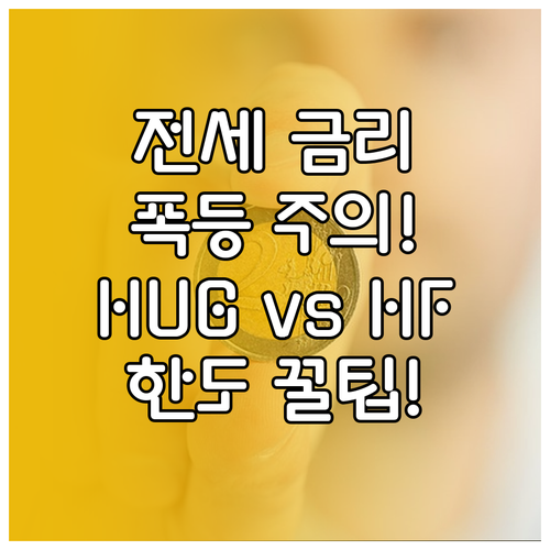 전세자금대출 금리 변동 추이와 HUG..
