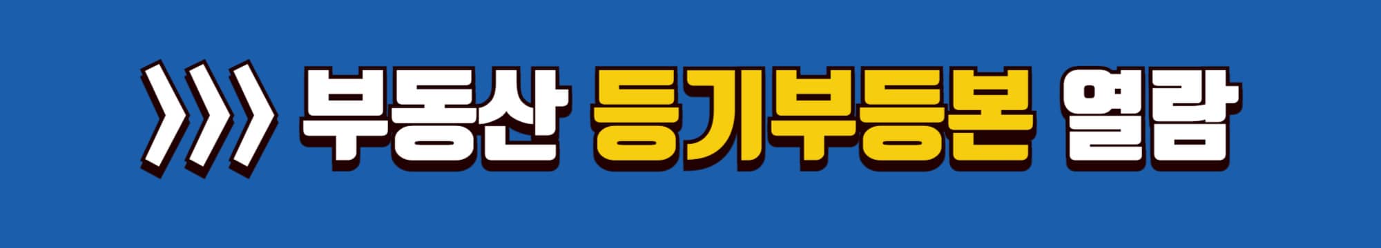 부동산 등기부등본 열람 발급 방법