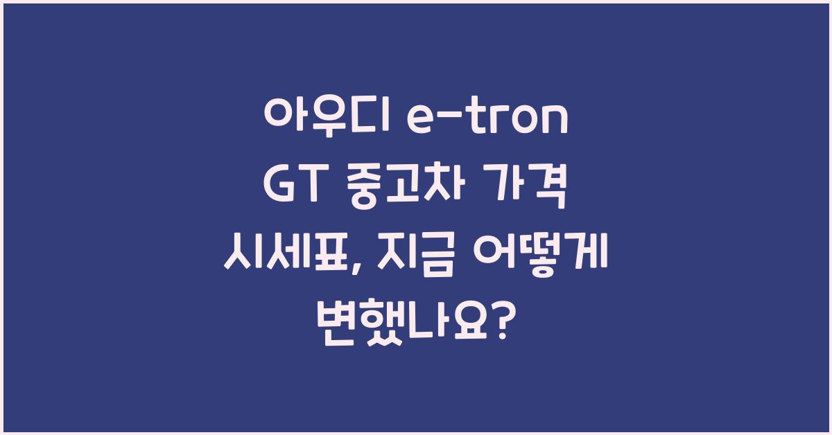 아우디 e-tron GT 중고차 가격 시세표