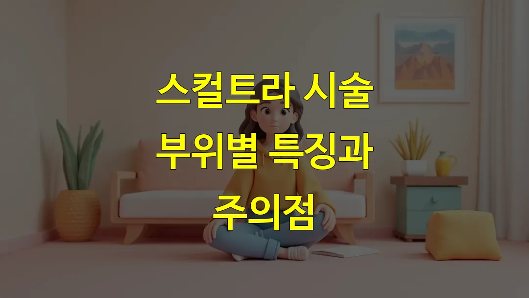 스컬트라 시술 부위별 특징과 주의점