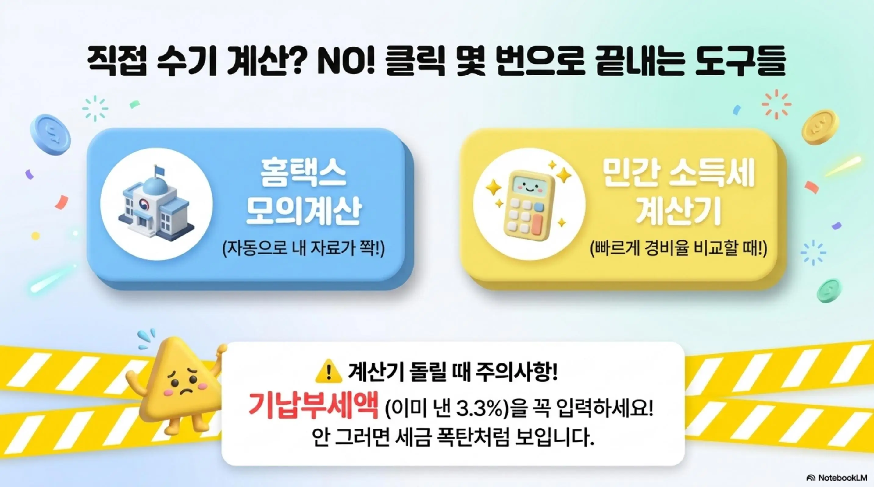 종합소득세 계산: '직접 수기 계산? NO! 클릭 몇 번으로 끝내는 도구들'이라는 문구와 홈택스 모의계산, 민간 소득세 계산기 소개 및 기납부세액 입력 주의사항이 포함된 웹배너 이미지. 이 이미지는 종합소득세 계산기 활용법과 사용 시 주의점을 시각적으로 전달하며, 블로그의 세금 계산 도구 활용과 관련된 내용을 설명함