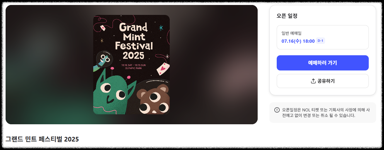 그랜드 민트 페스티벌