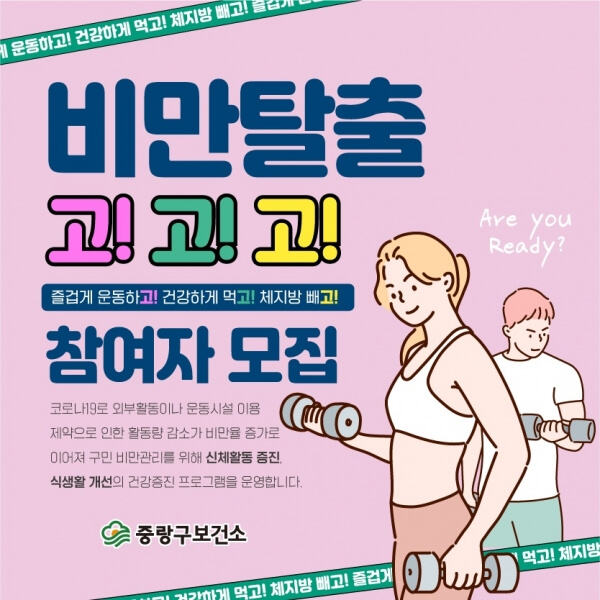 2025년 비만예방 프로그램 보건소 무료 신청 방법
